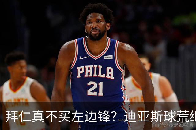 拜仁真不买左边锋？迪亚斯球荒继续 已表态欢迎轮换+被国家队放假