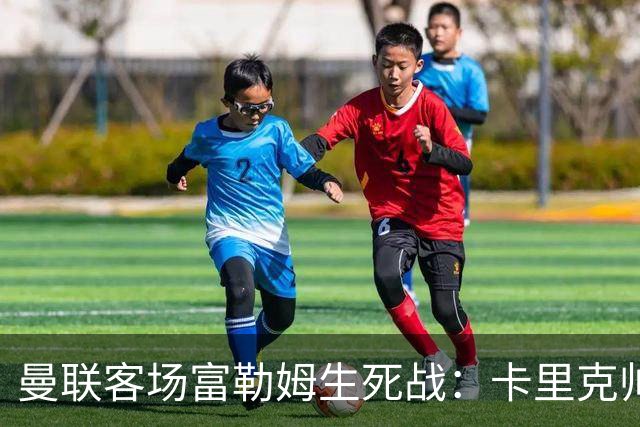 曼联客场富勒姆生死战：卡里克帅位悬了